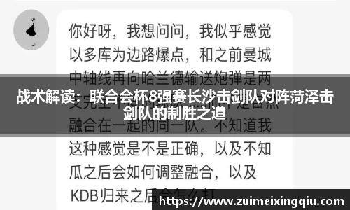 战术解读：联合会杯8强赛长沙击剑队对阵菏泽击剑队的制胜之道