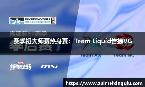 赛季初大师赛热身赛：Team Liquid告捷VG