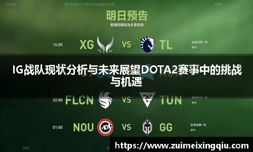 IG战队现状分析与未来展望DOTA2赛事中的挑战与机遇