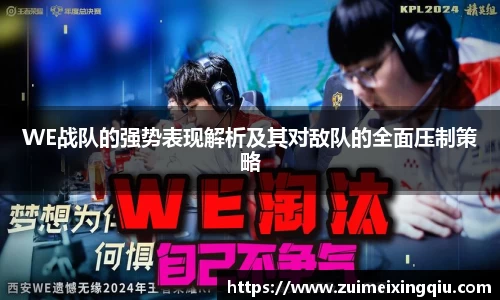 WE战队的强势表现解析及其对敌队的全面压制策略