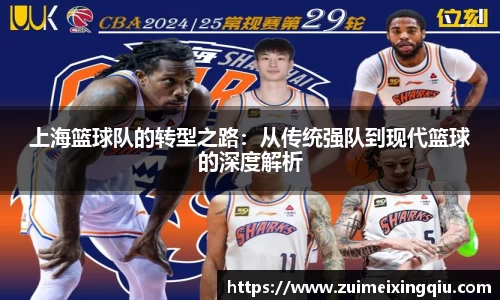 上海篮球队的转型之路：从传统强队到现代篮球的深度解析